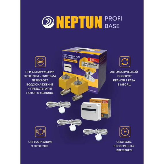 Система защиты от протечек воды 1/2 Нептун Neptun Profi Base 2 крана, 3 проводных датчика 100035512100 фото 7