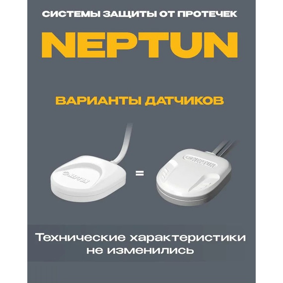 Датчик протечки воды Нептун SW005 Neptun 5 метров для систем защиты от протечек 100035588900 фото 2