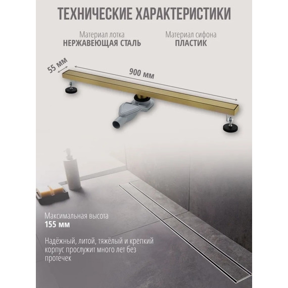 Трап Grocenberg 90 см T900MG, матовое золото (под плитку) фото 3