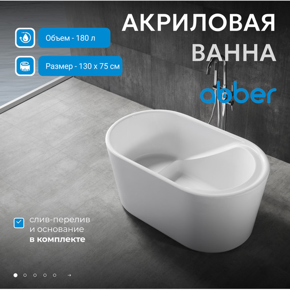 Ванна отдельностоящая сидячая Abber AB9277 130x75 см - 2 Ванна отдельностоящая сидячая Abber AB9277 130x75 см фото 2