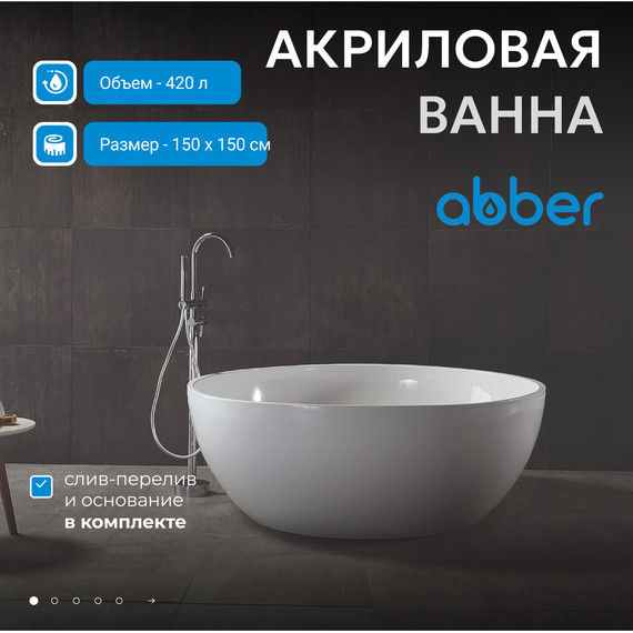 Ванна отдельностоящая Abber AB9279 150x150 см - 2 Ванна отдельностоящая Abber AB9279 150x150 см фото 2