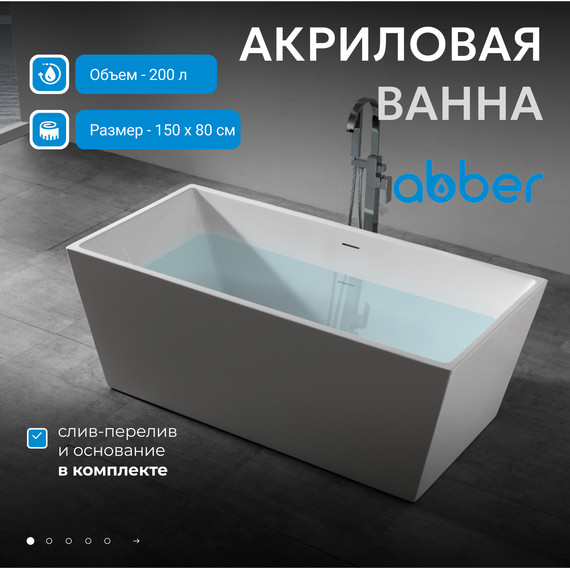 Ванна отдельностоящая Abber AB9224-1.5 150x80 см, Размер - мм: 1500х800 - 2 Ванна отдельностоящая Abber AB9224-1.5 150x80 см, Размер - мм: 1500х800 фото 2