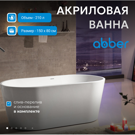 Ванна отдельностоящая Abber AB9203-1.5 150x80 см, Размер - мм: 1500х800 фото 2