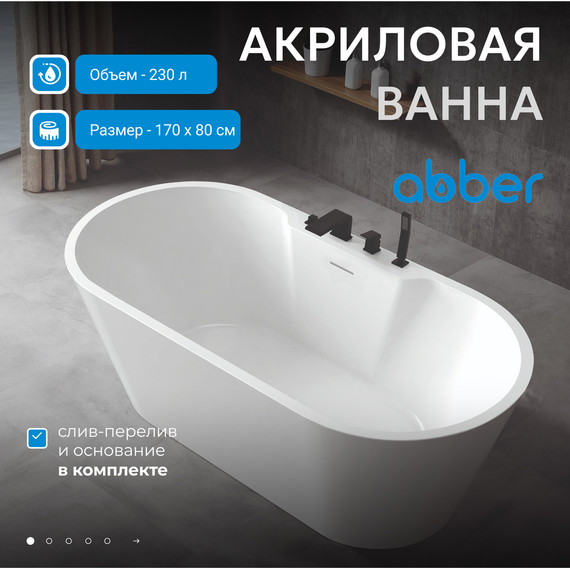 Ванна отдельностоящая Abber AB9299-1.7 170x80 см, Размер - мм: 1700х800 фото 2