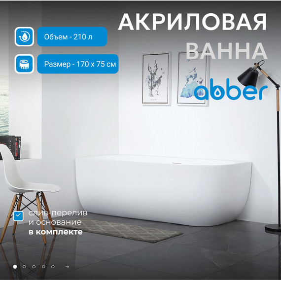 Ванна акриловая Abber AB9315 L 170x75 см фото 2
