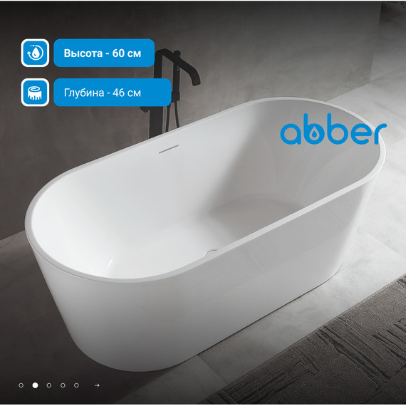 Ванна отдельностоящая Abber AB9320-1.5 150x75 см, Размер - мм: 1500х750 фото 3