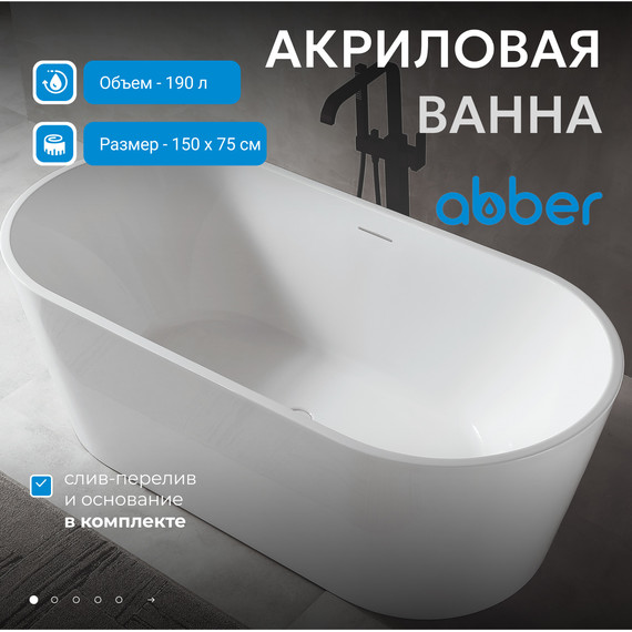 Ванна отдельностоящая Abber AB9320-1.5 150x75 см, Размер - мм: 1500х750 фото 2