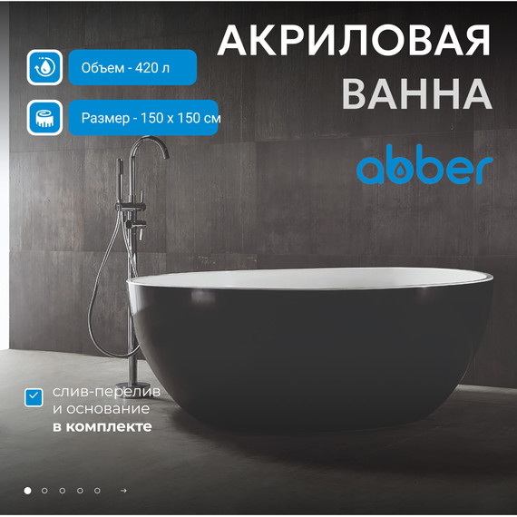 Ванна отдельностоящая Abber AB9279MB 150x150 см, черный матовый фото 2