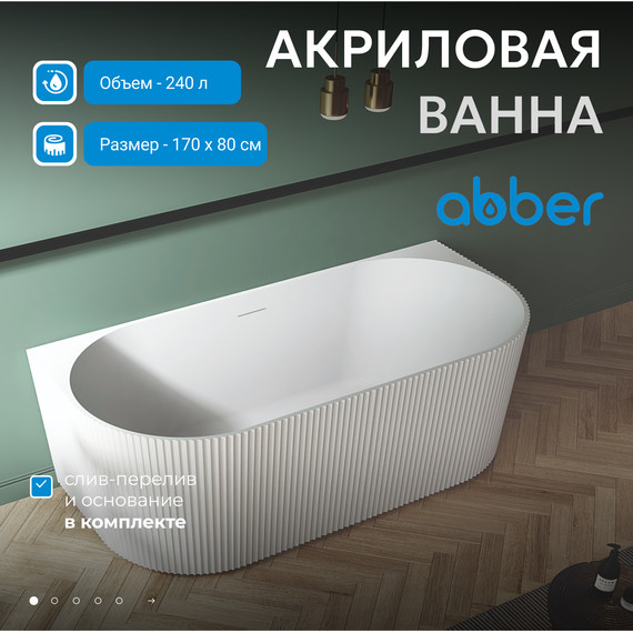 Ванна акриловая Abber AB9330-1.7 170x80 см - 2 Ванна акриловая Abber AB9330-1.7 170x80 см фото 2