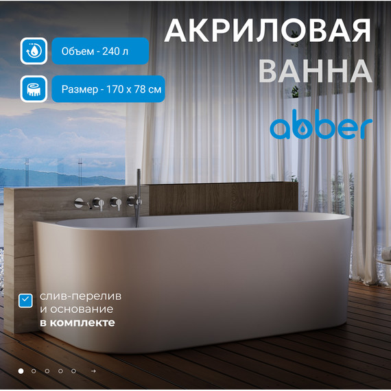 Ванна акриловая Abber AB9496-1.7 R 170x78 см фото 2