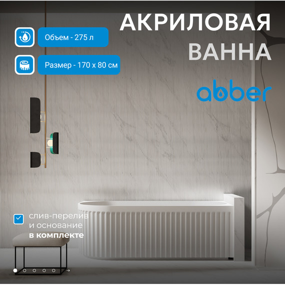 Ванна акриловая Abber AB9412-1.7 R 170x80 см фото 2
