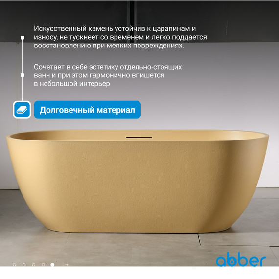 Ванна отдельностоящая Abber Frankfurt 170x75 см AM9941MS, песочный матовый фото 6