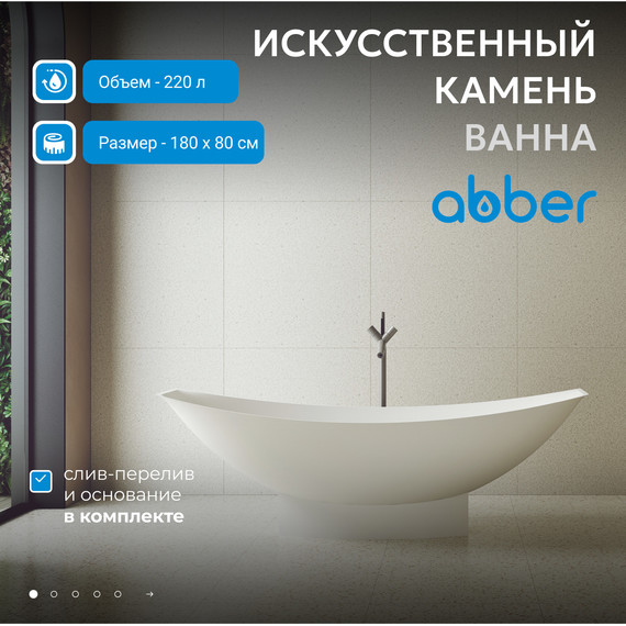 Ванна отдельностоящая Abber Stein 180x80 см AS9610, белый матовый фото 2