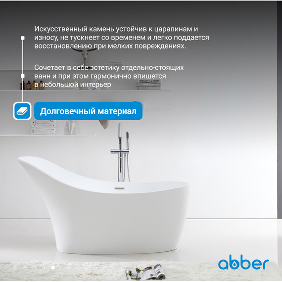 Ванна отдельностоящая Abber Stein 169x75 см AS9618, белый матовый фото 6