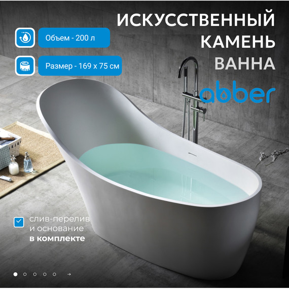 Ванна отдельностоящая Abber Stein 169x75 см AS9618, белый матовый фото 2