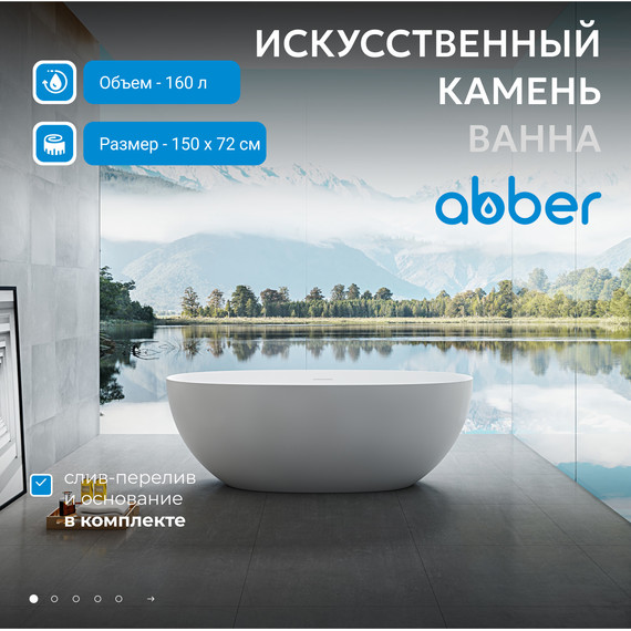 Ванна отдельностоящая Abber Stein 150x72 см AS9624-1.5, белый матовый, Размер - мм: 1500х700 фото 2