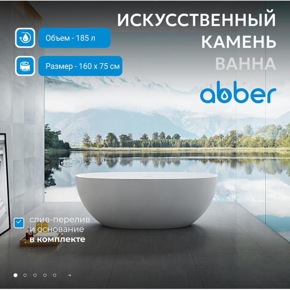 Ванна отдельностоящая Abber Stein 160x75 см AS9624-1.6, белый матовый, Размер - мм: 1600х750 фото 2