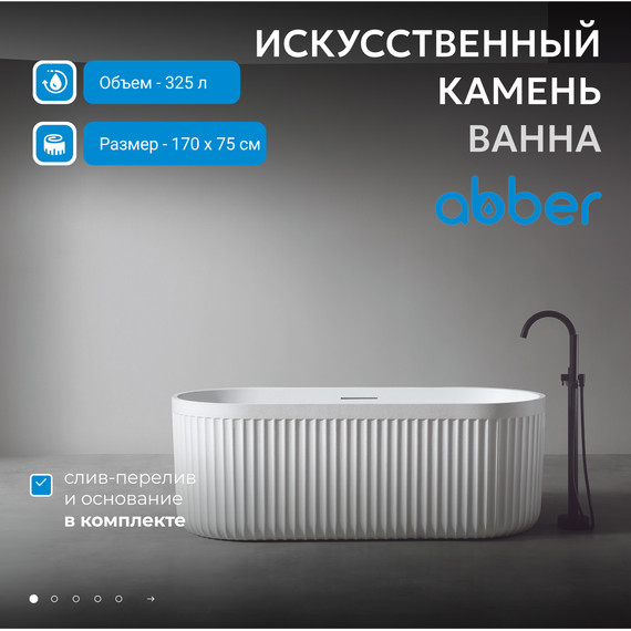 Ванна отдельностоящая Abber Stuttgart 170x75 см AM9925, белый матовый фото 2