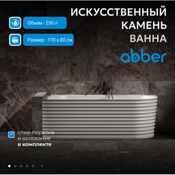 Ванна каменная Abber Stein 170x80 см AS9651 L, белый матовый фото 2