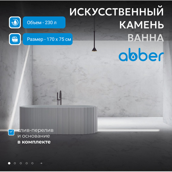 Ванна отдельностоящая Abber Stein 170x75 см AS9653, белый матовый фото 2