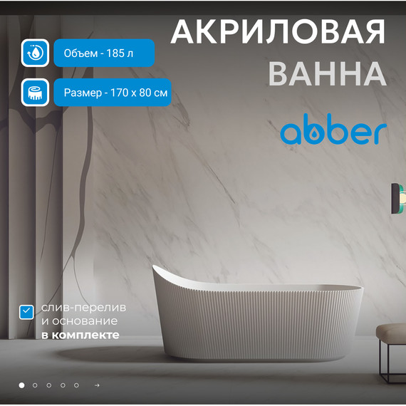 Ванна отдельностоящая Abber 170x80 см AB9445MW, белый матовый фото 2