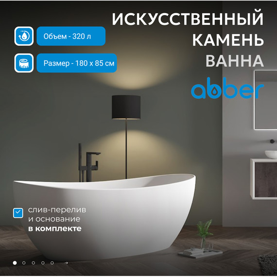 Ванна каменная Abber Stein 180x85 см AS9615-1.8, белый матовый, Размер - мм: 1800х850 фото 2