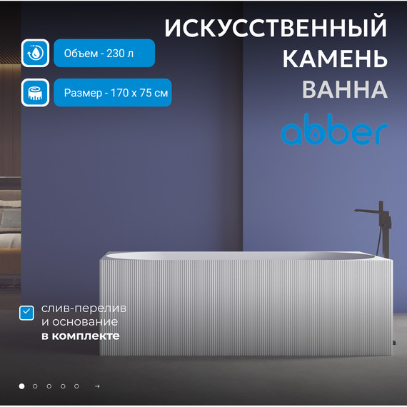 Ванна каменная Abber Stein 170x75 см AS9603, белый матовый фото 2