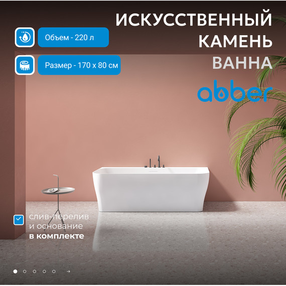 Ванна каменная Abber Stein 170x80 см AS9616, белый матовый фото 2