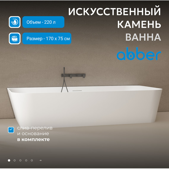 Ванна каменная Abber Stein 170x75 см AS9617, белый матовый фото 2