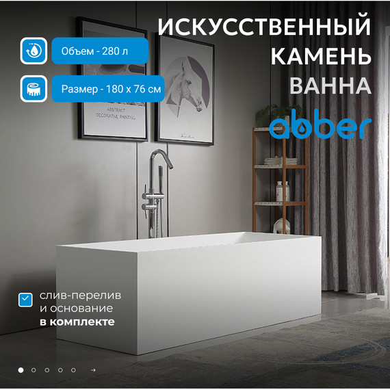 Ванна каменная Abber Stein 180x76 см AS9642-1.8, белый матовый фото 2