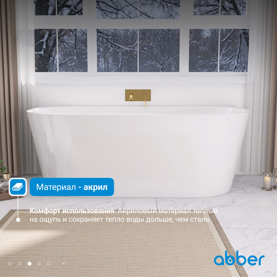 Ванна акриловая Abber 170x80 см AB9216-1.7MW, белый матовый фото 5