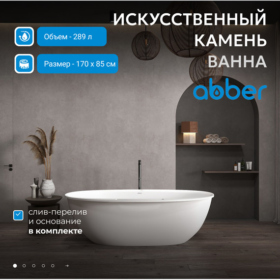 Ванна каменная Abber Stein 170x85 см AS9631, белый матовый фото 2