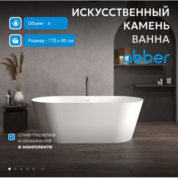 Ванна отдельностоящая Abber Stein 170x80 см AS9605, белый матовый фото 9