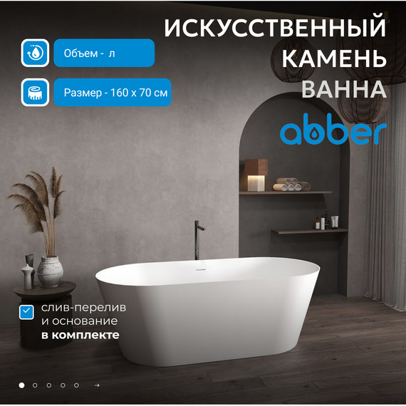 Ванна отдельностоящая Abber Stein 160x70 см AS9626, белый матовый фото 9