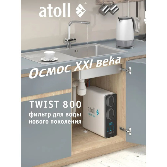 Прямоточная система обратного осмоса atoll Twist 800 (без питьевого крана) фото 