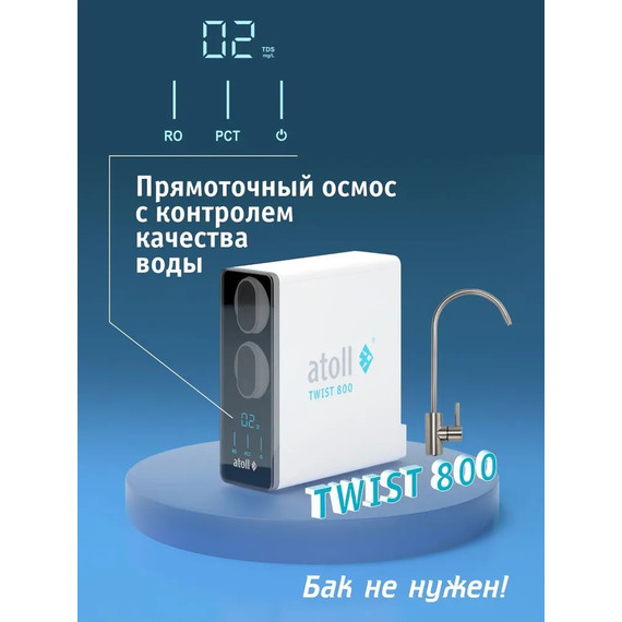 Прямоточная система обратного осмоса atoll Twist 800 фото 2