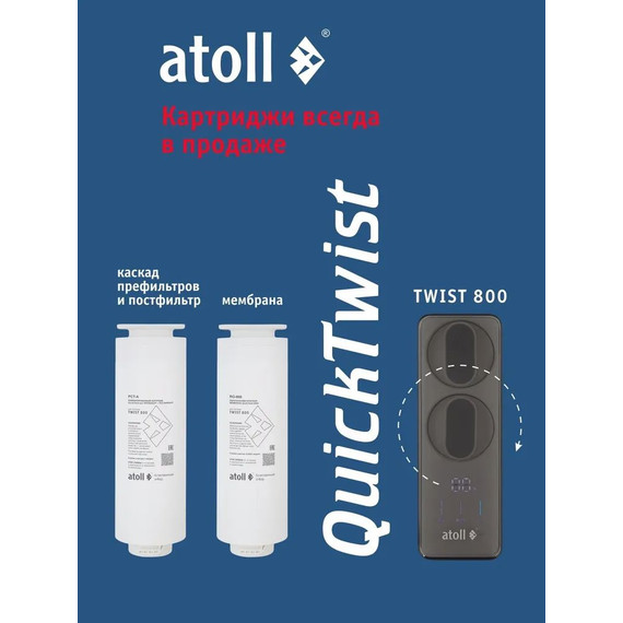Прямоточная система обратного осмоса atoll Twist 800 (без питьевого крана) фото 4