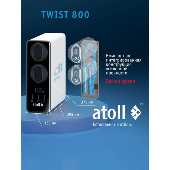 Прямоточная система обратного осмоса atoll Twist 800 (без питьевого крана) фото 7
