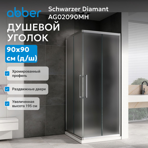 Душевое ограждение Abber Schwarzer Diamant 90х90 см AG02090MH, хром/матовое фото 3