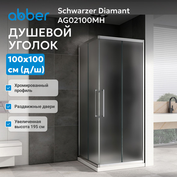 Душевое ограждение Abber Schwarzer Diamant 100х100 см AG02100MH, хром/матовое фото 4