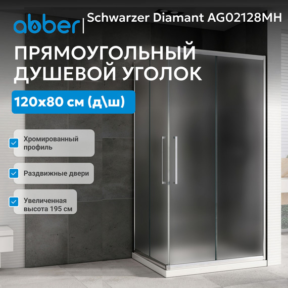 Душевое ограждение Abber Schwarzer Diamant 120х80 см AG02128MH, хром/матовое фото 3