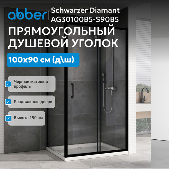 Душевое ограждение Abber Schwarzer Diamant 100х90 см AG30100B5-S90B5, чёрный/прозрачное фото 7