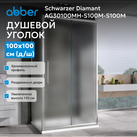 Душевое ограждение Abber Schwarzer Diamant 100х100 см AG30100MH-S100M-S100M, хром/матовое фото 4