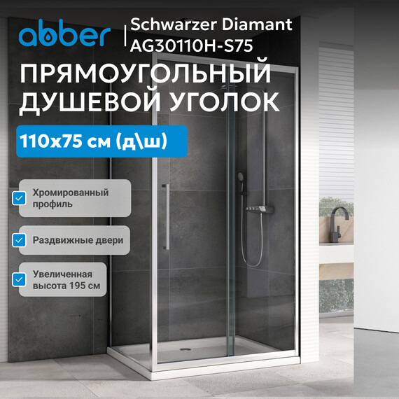 Душевое ограждение Abber Schwarzer Diamant 110х75 см AG30110H-S75, хром/прозрачное фото 8