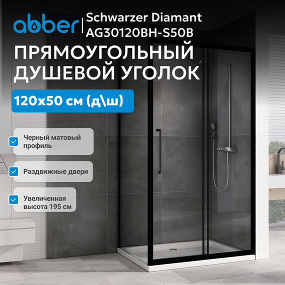 Душевое ограждение Abber Schwarzer Diamant 120х50 см AG30120BH-S50B, чёрный/прозрачное фото 8