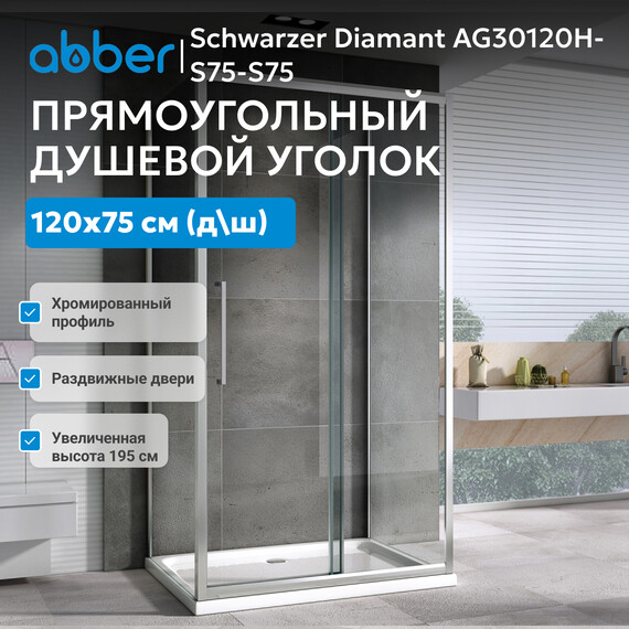 Душевое ограждение Abber Schwarzer Diamant 120х75 см AG30120H-S75-S75, хром/прозрачное фото 8