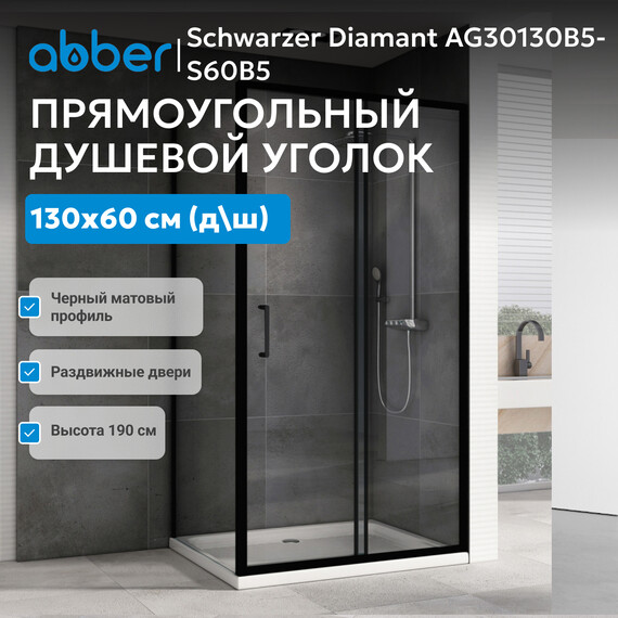 Душевое ограждение Abber Schwarzer Diamant 130х60 см AG30130B5-S60B5, чёрный/прозрачное фото 7