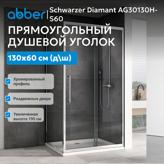Душевое ограждение Abber Schwarzer Diamant 130х60 см AG30130H-S60, хром/прозрачное фото 8