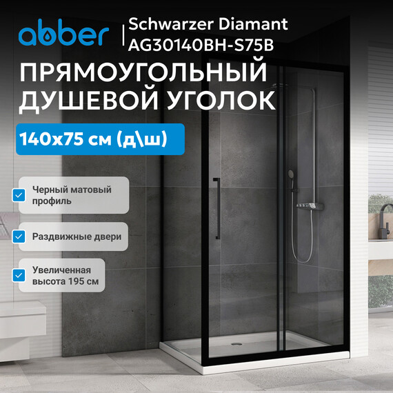 Душевое ограждение Abber Schwarzer Diamant 140х75 см AG30140BH-S75B, чёрный/прозрачное фото 8