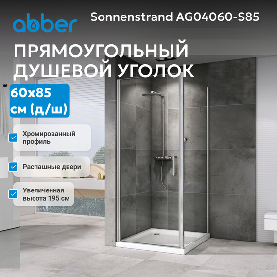 Душевое ограждение Abber Sonnenstrand 60х85 см AG04060-S85, хром/прозрачное фото 7